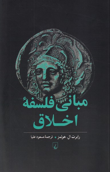 کتاب مبانی فلسفه اخلاق | انتشارات ققنوس