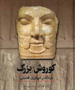 کتاب کوروش بزرگ | انتشارات ققنوس