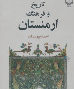کتاب تاریخ و فرهنگ ارمنستان | انتشارات نشر چشمه