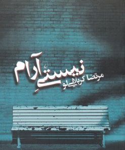 کتاب نیستی آرام | انتشارات ققنوس