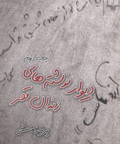 کتاب دیوار نوشته های زندان قصر | انتشارات نشر چشمه