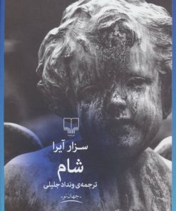 کتاب شام | انتشارات نشر چشمه