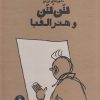 کتاب ماجراهای تن‌ تن (24) | انتشارات نشر چشمه