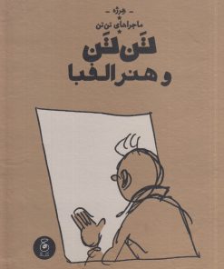 کتاب ماجراهای تن‌ تن (24) | انتشارات نشر چشمه