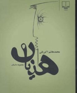 کتاب هذیان | انتشارات نشر چشمه