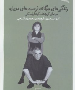 کتاب زندگی های دوگانه،فرصت های دوباره | انتشارات نشر چشمه