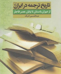 کتاب تاریخ ترجمه در ایران | انتشارات ققنوس