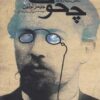 کتاب نگاهی به زندگی و آثار چخوف | انتشارات ققنوس
