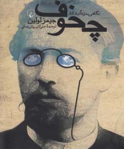 کتاب نگاهی به زندگی و آثار چخوف | انتشارات ققنوس