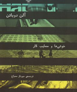 کتاب خوشی ها و مصایب کار | انتشارات نشر چشمه