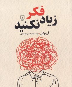 کتاب زیاد فکر نکنید | انتشارات ققنوس