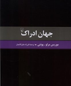 کتاب جهان ادراک | انتشارات ققنوس