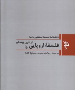 کتاب فلسفه اروپایی در قرن بیستم | انتشارات ققنوس