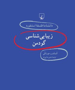 کتاب زیبایی شناسی گودمن | انتشارات ققنوس