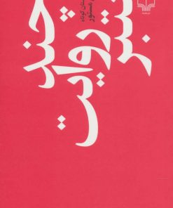 کتاب چند روایت معتبر | انتشارات نشر چشمه