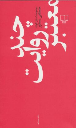 کتاب چند روایت معتبر | انتشارات نشر چشمه