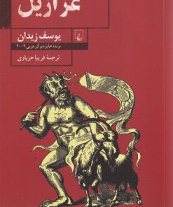 کتاب عزازیل | انتشارات ققنوس