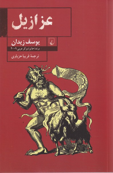 کتاب عزازیل | انتشارات ققنوس