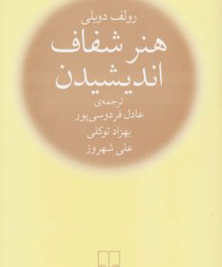 کتاب هنر شفاف اندیشیدن | انتشارات نشر چشمه