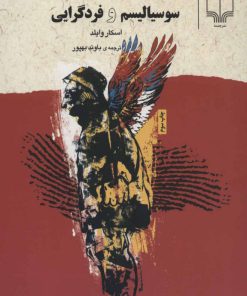 کتاب سوسیالیسم و فردگرایی | انتشارات نشر چشمه