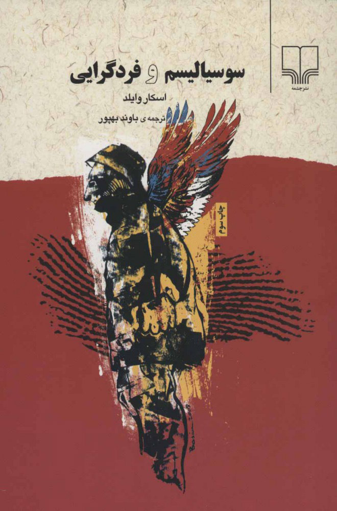 کتاب سوسیالیسم و فردگرایی | انتشارات نشر چشمه