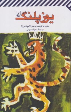 کتاب یوزپلنگ | انتشارات ققنوس