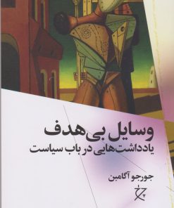 کتاب وسایل بی هدف | انتشارات نشر چشمه