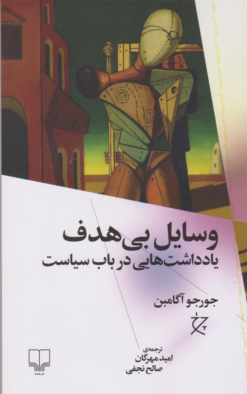 کتاب وسایل بی هدف | انتشارات نشر چشمه