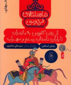 کتاب شاهنامه فردوسی 4 : از رفتن کاووس به مازندران تا پایان داستان رستم و سهراب | انتشارات نشر چشمه