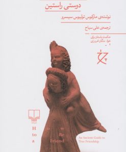 کتاب چگونه دوستی کنیم؟ | انتشارات نشر چشمه