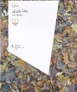 کتاب سارا | انتشارات نشر چشمه