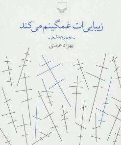 کتاب زیبایی ات غمگینم می کند | انتشارات نشر چشمه