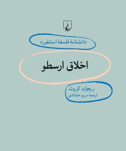 کتاب اخلاق ارسطو | انتشارات ققنوس