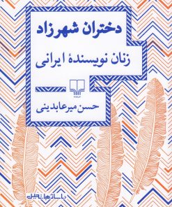 کتاب دختران شهرزاد | انتشارات نشر چشمه