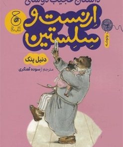 کتاب داستان عجیب دوستی ارنست و سلستین | انتشارات نشر چشمه