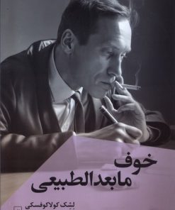 کتاب خوف مابعدالطبیعی | انتشارات ققنوس