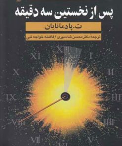 کتاب پس از نخستین سه دقیقه | انتشارات ققنوس