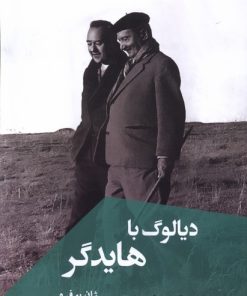 کتاب دیالوگ با هایدگر | انتشارات ققنوس