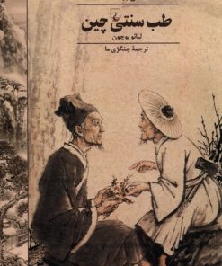 کتاب طب سنتی چین | انتشارات ققنوس