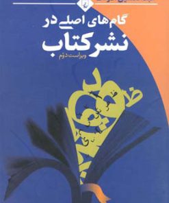 کتاب گام های اصلی در نشر کتاب | انتشارات ققنوس
