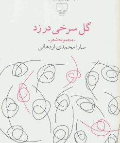 کتاب گل سرخی در زد | انتشارات نشر چشمه