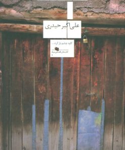 کتاب استخوان | انتشارات نشر چشمه