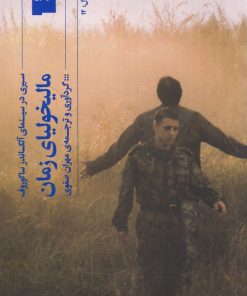 کتاب مالیخولیای زمان | انتشارات نشر چشمه