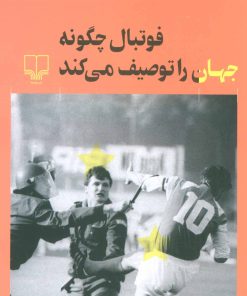 کتاب فوتبال چگونه جهان را توصیف می کند | انتشارات نشر چشمه