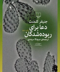 کتاب دعا برای ربوده شدگان | انتشارات نشر چشمه