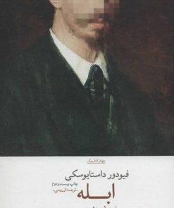 کتاب ابله | انتشارات نشر چشمه