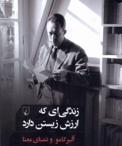 کتاب زندگی ای که ارزش زیستن دارد: آلبر کامو و تمنای معنا | انتشارات ققنوس