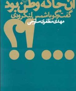 کتاب آن جا که وطن بود | انتشارات نشر چشمه