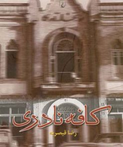 کتاب کافه نادری | انتشارات ققنوس