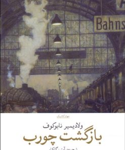 کتاب بازگشت چورب | انتشارات نشر چشمه